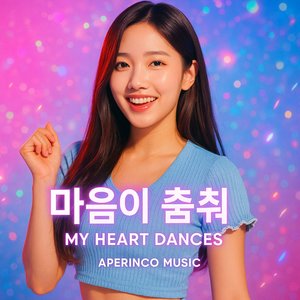 마음이 춤춰 (My Heart Dances)