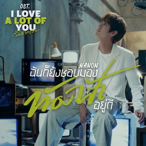 ฉันก็ยังชอบมองท้องฟ้าอยู่ดี (Stratocumulus) [เพลงประกอบซีรีส์ "I Love ‘A Lot Of’ You รัก มาก เธอ"]