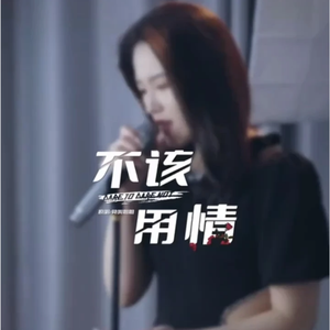 莫叫姐姐-不该用情-DJ JK/DJ ADA Bootleg