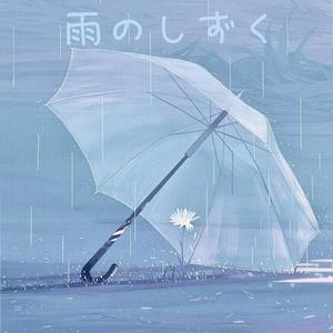 雨のしずく