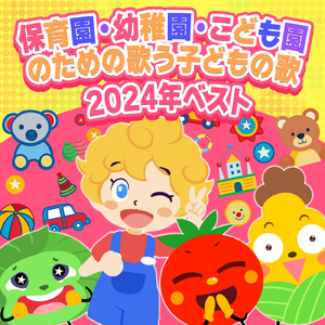 げんきげんき! (キッズソングカバー)