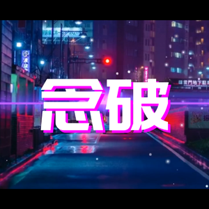 念破（女声版）