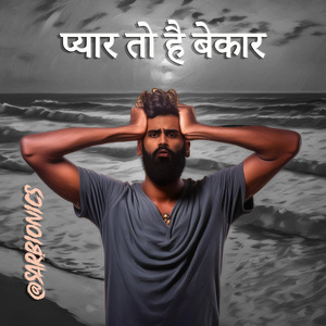 प्यार तो है बेकार