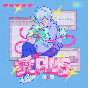 爱PLUS