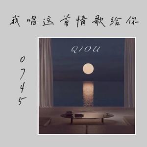 我唱这首情歌给你