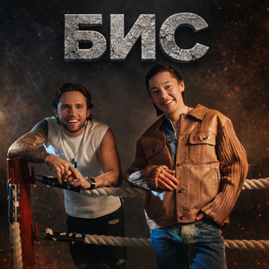 Твой или ничей