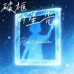 破框的星光