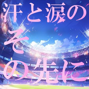 汗と涙のその先に