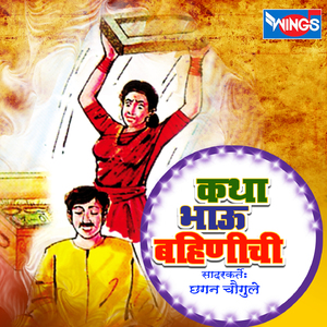 Katha Bhau Bahinichi