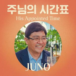 주님의 시간표(His Appointed Time)