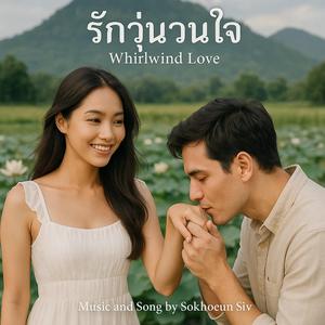 ជួបស្នេហ៍ដូចសុបិន្ត (Original) - รักวุ่นวนใจ (Whirlwind Love)