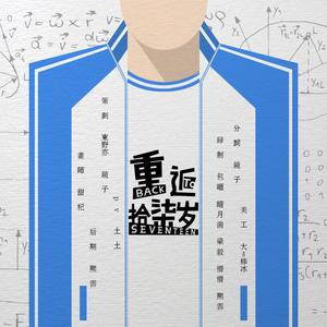 我去上学啦主创们-重返十七岁（_NEVER_从未站 / 梁毅 / -熙小云- / 人懵不能怪五官 / 暗月君 remix）
