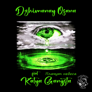 Плачут небеса