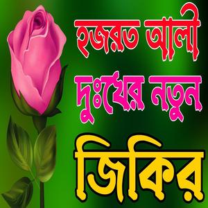 হযরত আলীর দুঃখের নতুন জিকির ২০২৪ _ জিকির _ মন উজাড় করা জিকির , জিকির ২০২৪। bangla zikir