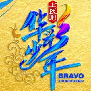 上线吧，华彩少年 ‖ 持续更新