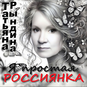 Я простая Россиянка