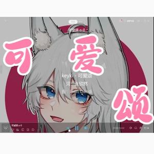 【✔卖萌】可爱颂（中文版）