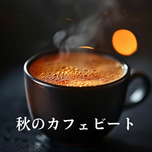 秋風とカフェジャズの午後
