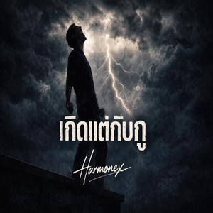 เกิดแต่กับกู