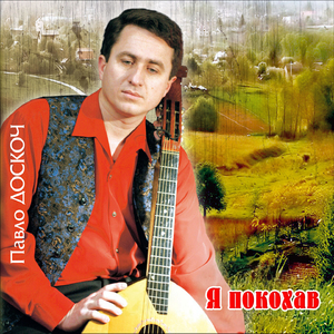 Я покохав
