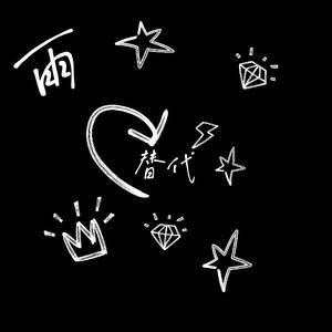 替代（雨） 伴奏