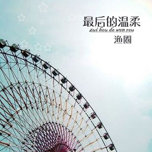 最后的温柔