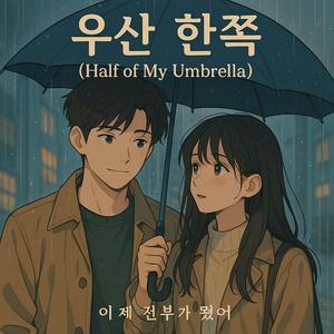 우산 한쪽 (Half of My Umbrella)