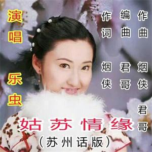 乐虫-姑苏情缘（苏州话版） [高质量]（翻自 秋心）