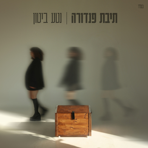 תיבת פנדורה