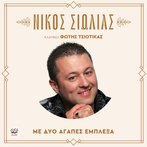 Μ' αγαπάς Γαρυφαλλιά μου