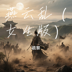 燕云乱（女生版）