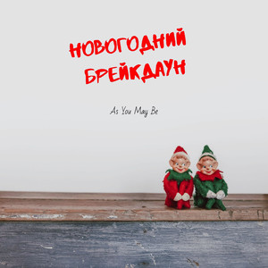 Новогодний Брейкдаун