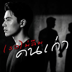 เธอไม่ลืมคนเก่า
