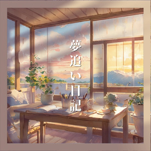 夢追い日記