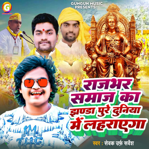 Rajbhar Samaj Ka Jhanda Pure Duniya Me Laharayega