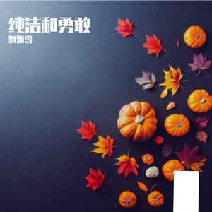 心甘情愿做你一生的知己(女生版)