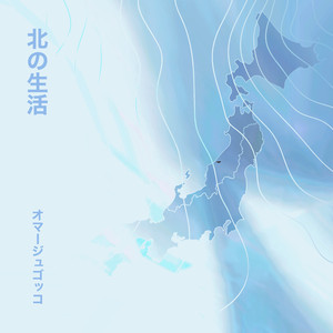 北の生活