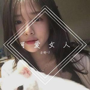 可爱女人