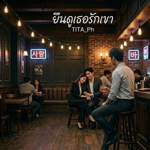 ยืนดูเธอรักเขา