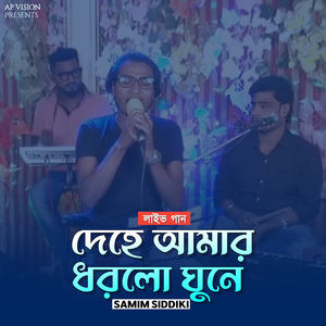 দেহে আমার ধরলো ঘুনে (Live)