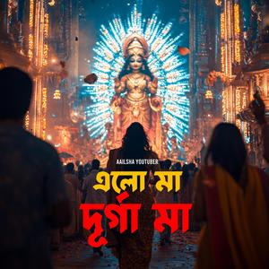 এলো মা, দূর্গা মা, দশভুজা আমার মা
