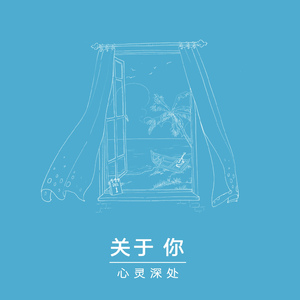 关于你（伴奏）