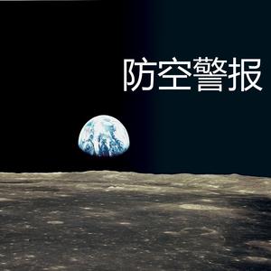 防空警报