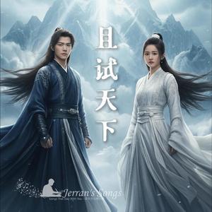 【且試天下】｜風雲為令，愛與權謀共舞