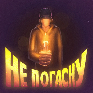Не погасну (Prod. by Hapin Beats)