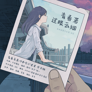 青春若过眼云烟＜青春と気づかないまま 中文版＞（Cover AKB48）