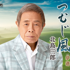 つむじ風 (オリジナル・カラオケ)