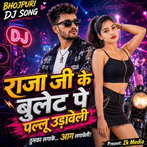 राजा जी के बुलेट पे पल्लू उड़ावेली