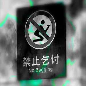 禁止乞讨