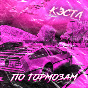 По тормозам
